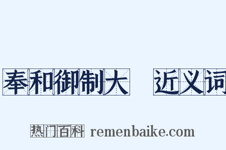 奉和御制大酺近义词是什么意思的图片